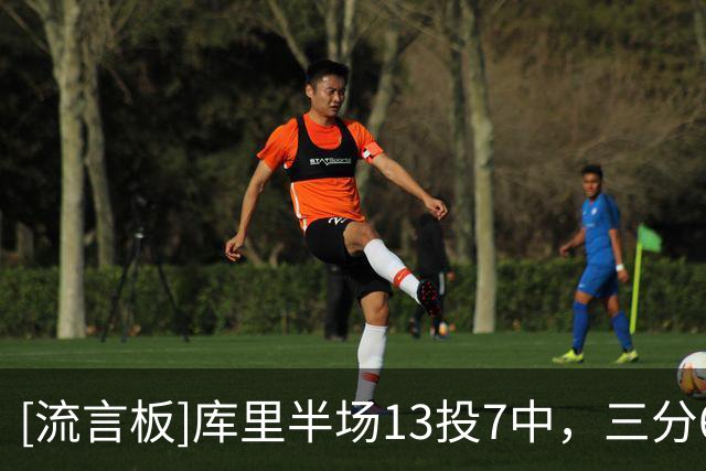 [流言板]库里半场13投7中，三分6中2得到20分1篮板1助攻2抢断